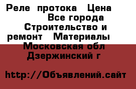 Реле  протока › Цена ­ 4 000 - Все города Строительство и ремонт » Материалы   . Московская обл.,Дзержинский г.